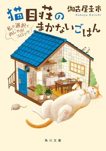 伽古屋圭市:猫目荘のまかないごはん 私の選択と肉じゃがコロッケ (角川文庫)