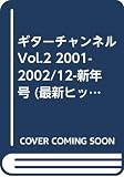 ギターチャンネル Vol.2 2001-2002/12-新年号