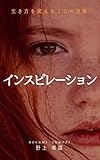 生き方を変える１０の言葉　インスピレーション