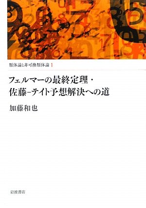 フェルマーの最終定理・佐藤‐テイト予想解決への道 (類体論と非可換類体論 1)