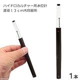 charm(チャーム) ハイドロカルチャー用水位計 直径13cm内容器用