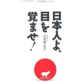 日本人よ、目を覚ませ！