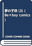 夢の子供 3