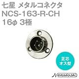 メタルコネクタ NCS-163-R-CH 16φ 3極 オス 正芯 (旧NCS-163-R) (七星のメタコン) NN