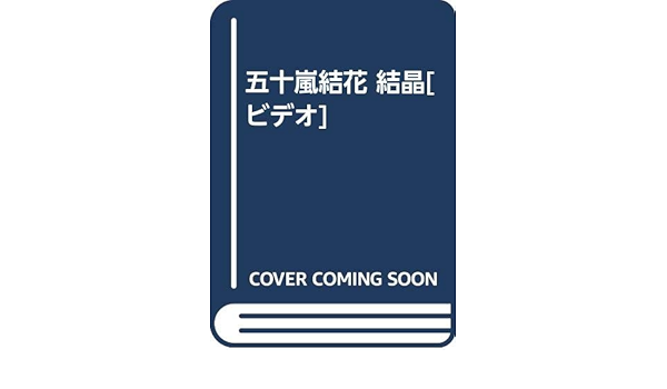 五十嵐結花 結晶 ビデオ 五十嵐結花 本 通販 Amazon