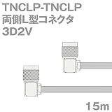 同軸ケーブル 3D2V TNCLP-TNCLP 15m (インピーダンス:50Ω) 3D-2V 加工製作品 TV