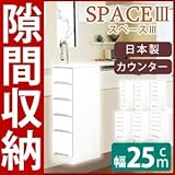 スリムタイプカウンター(チェスト/キッチン収納棚) 【5段/幅25cm】 可動棚/引き出し付き 日本製 ホワイト(白) 【開梱設置】【代引不可】