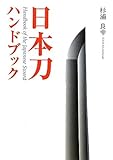 日本刀ハンドブック (目の眼ハンドブック)