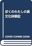 ぼくの/わたしの異文化体験記