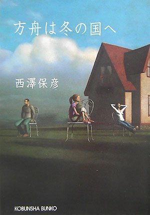 方舟は冬の国へ (光文社文庫)
