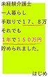 未経験介護士 一人暮らしで手取り１７、８万 それでも１年で１５０万円 貯められました。