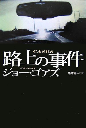 ジョー・ゴアズ:路上の事件 (扶桑社ミステリー)
