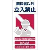 グリーンクロス:グリーンクロス 4ヶ国語入り安全標識 関係者以外立入禁止 GCE‐2 1146-1113-02 型式:1146-1113-02