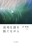 透明な膜を隔てながら