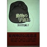 動物の宇宙誌