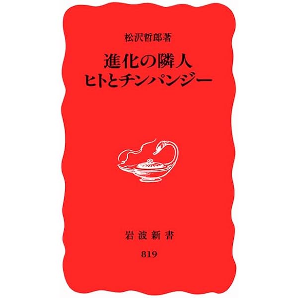 分かちあう心の進化 (岩波科学ライブラリー) | 松沢 哲郎 |本 | 通販