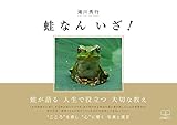 書評 蛙なん いざ！ (22世紀アート) by 22世紀アート