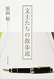 文士たちの散歩道 (単行本)
