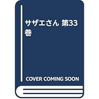 サザエさん 28巻 | 長谷川町子 |本 | 通販 | Amazon