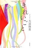きれいごと