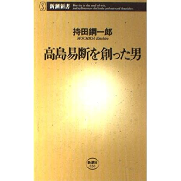 高島易断を創った男 (新潮新書 30) | 持田 鋼一郎 |本 | 通販 | Amazon