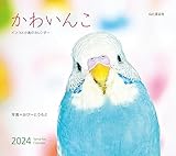 カレンダー2024 かわいんこ インコと小鳥のカレンダー(月めくり/壁掛け) (ヤマケイカレンダー2024)