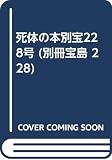 死体の本 (別冊宝島 228)