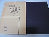 書評 事務管理・不当利得 (現代法律学全集 (10-1)) by Tetsu Okamoto
