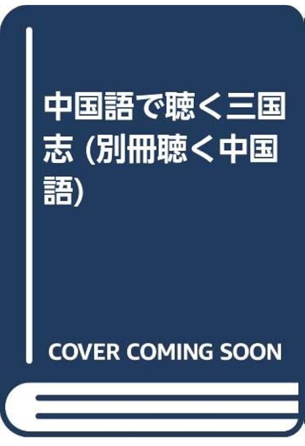 三国志で楽しく学ぶ中国語 初級編 | 渡邉義浩, 仙石知子 |本 | 通販