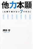 他力本願―仕事で負けない7つの力 by keikeiakaka