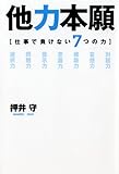 他力本願―仕事で負けない7つの力