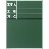 耐水工事用黒板（付属品：耐水マーカー白×2、赤・黄各1） 6型 600×450mm T-6 大平産業