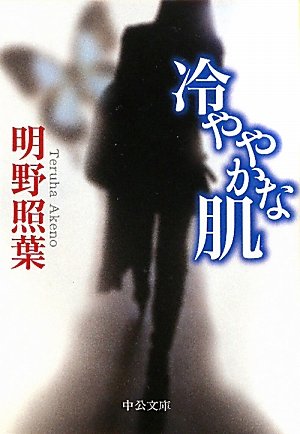 明野照葉:冷ややかな肌 (中公文庫)