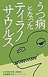 うつ病になったティラノサウルス～障害年金を手にした恐竜からのメッセージ～