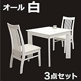 ダイニングテーブルセット 3点セット チェア ダイニングセット ホワイト 白