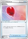 ポケモンカードゲーム PK-S4a-171 ふうせん