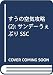すうの空気攻略(2): サンデーうぇぶりSSC
