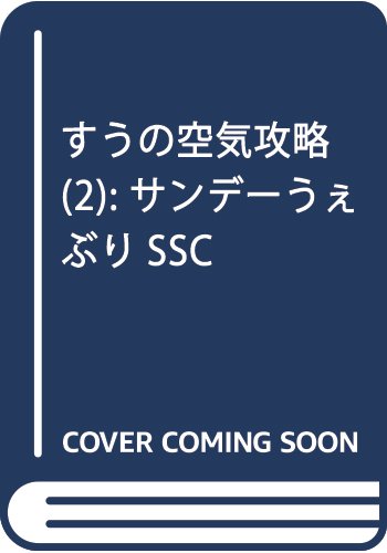 すうの空気攻略