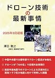 ドローン技術の最新事情