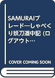 Samuraiブレ-ド: しゃべくり妖刀道中記 (ログアウト冒険文庫 72)