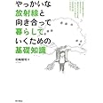 やっかいな放射線と向き合って暮らしていくための基礎知識