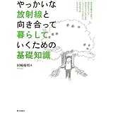 やっかいな放射線と向き合って暮らしていくための基礎知識