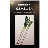 在来固定種　伝統野菜の種「松本一本ねぎ」5ml約850粒　畑懐〔はふう〕