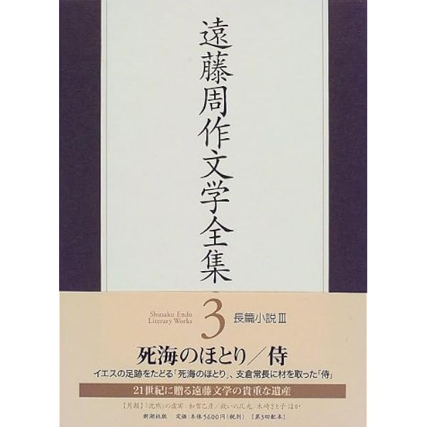 遠藤周作文学全集 11 評伝 2 | 遠藤 周作 |本 | 通販 | Amazon
