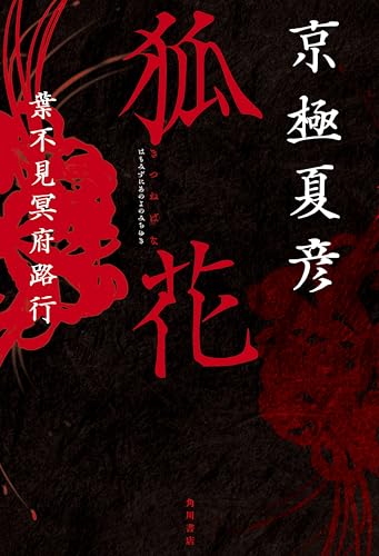 京極夏彦:狐花 葉不見冥府路行