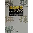 民法研究ハンドブック