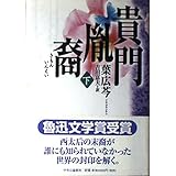 貴門胤裔 下
