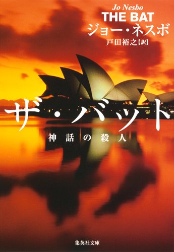 ジョー・ネスボ:ザ・バット 神話の殺人 (集英社文庫)