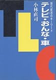 テレビ・おんな・車: 現代新潟のキ-ワ-ド