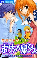 『おうちへ帰ろう。』1巻